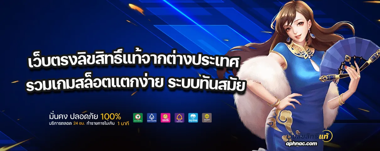 เว็บตรงลิขสิทธิ์แท้จากต่างประเทศ