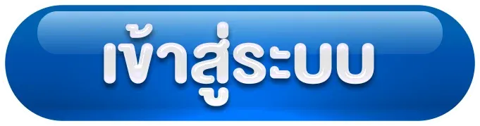 เว็บตรงลิขสิทธิ์แท้จากต่างประเทศ