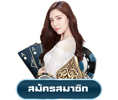 เว็บตรงลิขสิทธิ์แท้จากต่างประเทศ